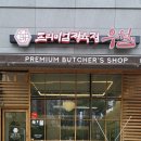 프리미엄정육점우월충북혁신