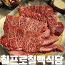 최애찬 | 선릉 소고기 먹기 좋은 역삼 회식 맛집 칠프로칠백식당