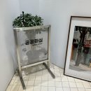 [강원도/영월] 공공화실 : 시골 동네 예술 사랑방 이색공간 추천