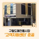 구월도매전통시장 | 구월도매전통시장 '고객지원센터' 준공