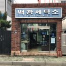 백광세탁소 이미지