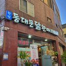 한방동대문닭한마리 이미지