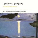 스따니 | 도스토옙스키 장편소설 『네또츠까 네즈바노바(Неточка Незванова)』