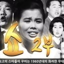 60년대 초호화 출연 ('쇼' 2부) - KTV의 추억 영상. 이미지