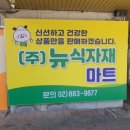 뉴식자재마트 이미지