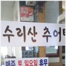 성균관추어탕 | 경기도 군포시 산본역 ‘수리산추어탕’ 2025년 10월 27일