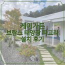 브람스 펜션 | [충청도 시공후기] 펜션 마당의 완성, 브람스 시스템 파고라로 그리는 감성 휴식처