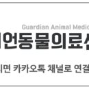 가디언 동물의료센터 이미지