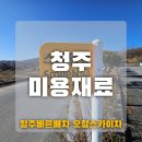 청주미용재료 미용실 사장님들이 모이는 핫플은 어디?
