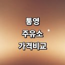 천일셀프세차장 | 통영시 근처 주유소 추천 가격비교 정보 gs칼텍스 주유카드 세차장 고급유