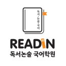 리드인독서국어학원 이미지
