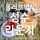 4887 | 올리브영N 성수 라운지 방문 후기! 웨이팅 정보부터 이용방법까지!