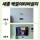 프라임어린이집 | 세종무타공TV설치 첫마을1단지퍼스트프라임 아이 위한 안전 시공
