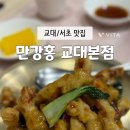 만강홍 교대본점 이미지