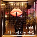 쉬(shhh) | 🍺[대구 삼덕동 술집] 세상 힙한 동성로 술집 ＂Shhh＂