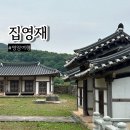 영재민속 | 영암 집영재 고즈넉한 한옥 여행 추천 조선 후기 서당의 여유를 만나다