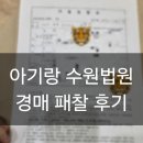 수원법원어린이집-1구간 | 아기랑 수원 법원 경매 패찰 후기