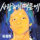 유재하는 이름도 너무예쁜데 이미지