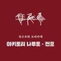 야키토리나루토전포점 이미지
