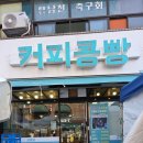 강릉커피콩빵 강릉당 본점 구매 후기!