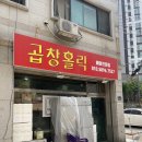 [율전동 맛집] 곱이 가득 차있는 곱창홀릭 포장 후기