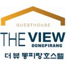 더뷰호스텔(더뷰동피랑호스텔) 이미지