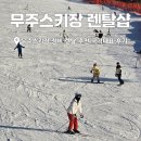 대표 | 무주스키장 렌탈샵 추천 무주리조트 국가대표 후기