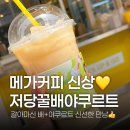 메가엠지씨커피영종넙디점 | [요즘핫템] 메가커피 저당꿀배 XO야쿠르트 | 그 유명한 꿀배요구르트 솔직후기 (feat. 화장실 팩트 체크...