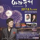 부산극동방송 개국 9주년 기념 2017 열린 바다 축제 (20170807 광안리 해수욕장 특설무대) 이미지