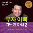 [9월 보고서] 부자 아빠 가난한 아빠2 / 로버트 기요사키 이미지