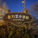 도심빌딩(민간개방화장실) | 창원 용지호수공원 밤 산책 후기, 도심 한가운데서 걷기 좋았던 이유