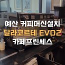 예산-47 | 예산 커피머신 I 국립공주대 예산캠퍼스 교내카페 설치 후기