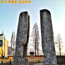 상주 복룡동 당간지주 이미지