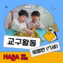 하바놀이학교어학원 | 분당 하바놀이 어학원☞7세 교구수업 ‘해적왕 피트’로 배우는 사고력 수업으로 초등 연계도 완벽하게!!!