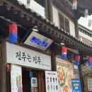 전주 한옥마을 데이트코스 감성식당 전주는 전주 내돈내산 후기