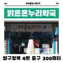 밝은온누리약국 | [서울 강남] 밝은온누리약국