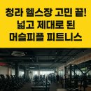 본피트니스 | 청라 헬스 고민 중이라면 머슬피플 피트니스 직접 가본 후기