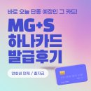 MG+S 하나카드 발급 후기 / 신용카드 연회비 면제 이벤트 출자금 통장