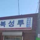 군산 복성루 짬뽕(우리나라5대짬뽕) 이미지