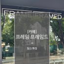 프레임프레임드 이미지