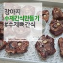 강아지 수제간식 만들기,송아지목뼈,캥거루꼬리