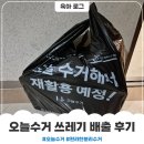 오늘 | 육아보조 쓰레기 픽업 서비스 오늘수거후기