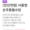 돌봄 | 맞벌이 서울 조부모 돌봄수당 실제 신청 후기, 준비서류부터 QR 인증까지