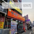 미채원양갈비양꼬치 이미지