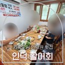 인덕활어회 | 인덕원 부모님 생신 식사 장소 추천! 스끼다시 잘 나오는 인덕활어회 코스 후기