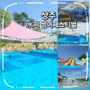 건지공원 | 상주 북천시민공원 어린이물놀이장 상주 수퍼 썸머페스티벌 방문후기
