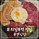 육연식당 이미지