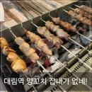 초원양 꼬치 | 대림 | 초원양꼬치 대림역양꼬치 잡내 없는 현지인 맛집