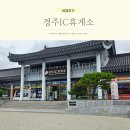 경주IC휴게소 이미지