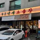 92년생소곱창 다산직영점 이미지